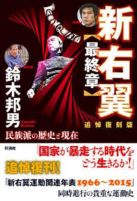 新右翼<最終章> : 民族派の歴史と現在