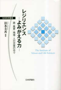 レジリエンス-よみがえる力- : 森·風景·地域·人の交差の中で / 清水美香 編著