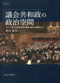議会共和政の政治空間 : フランス第三共和政前期の議員·議会·有権者たち