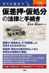 (すぐに役立つ 入門図解) 仮差押·仮処分の法律と手続き