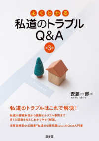 (よくわかる) 私道のトラブル Q＆A