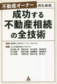 (不動産オ-ナ-のための) 成功する不動産相続の全技術