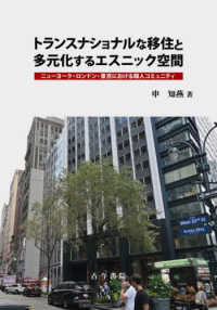 トランスナショナルな移住と多元化するエスニック空間 : ニュ-ヨ-ク·ロンドン·東京における韓人コミュニティ