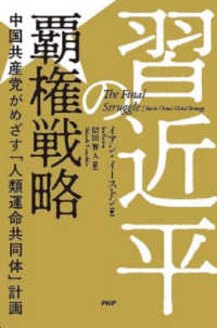 習近平の覇権戦略 : 中国共産党がめざす「人類運命共同体」計画