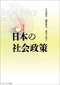 日本の社会政策 = Social policy in Japan