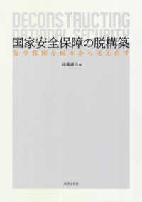 国家安全保障の脱構築 = Deconstructing national security : 安全保障を根本から考え直す