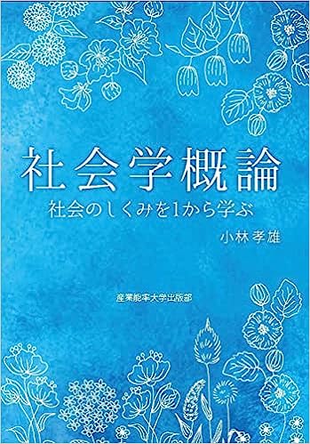 社会学概論 : 社会のしくみを1から学ぶ