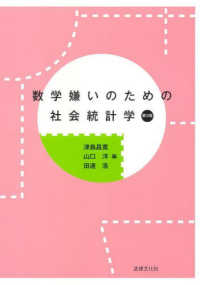 数学嫌いのための社会統計学
