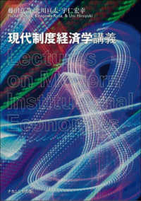 現代制度経済学講義 = Lectures on modern institutional economics