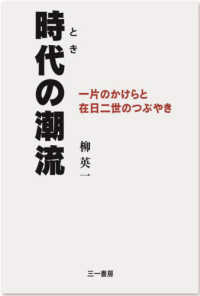 時代(とき)の潮流 : 一片のかけらと在日二世のつぶやき