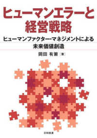 ヒュ-マンエラ-と経営戦略 : ヒュ-マンファクタ-·マネジメントによる未来価値創造