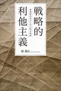戦略的利他主義 : 稲盛経営哲学に学ぶ統合戦略