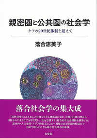 親密圏と公共圏の社会学 : ケアの20世紀体制を超えて = Sociology of the intimate and public spheres : beyond the 20th-century care regime
