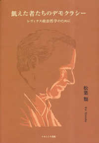 飢えた者たちのデモクラシ- : レヴィナス政治哲学のために