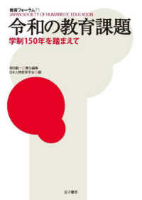令和の教育課題 : 学制150年を踏まえて