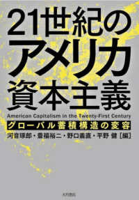 21世紀のアメリカ資本主義 = American capitalism in the twenty-first century : グロ-バル蓄積構造の変容 / 河音琢郎, 豊福裕二, 野口義直, 平野健 編