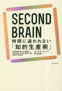 Second brain : 時間に追われない「知的生産術」 / ティアゴ·フォ-テ 著 ; 春川由香 訳