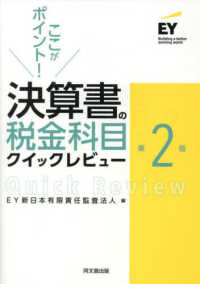 (ここがポイント!) 決算書の税金科目クイックレビュ-