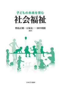 (子どもの未来を育む) 社会福祉