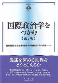 国際政治学をつかむ = The essentials of international politics