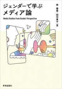 ジェンダ-で学ぶメディア論 = Media studies from gender perspective