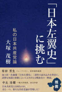 「日本左翼史」に挑む : 私の日本共産党論