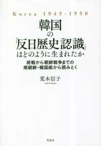 韓国の「反日歴史認識」はどのように生まれたか = Korea 1945-1950 : 終戦から朝鮮戦争までの南朝鮮·韓国紙から読みとく