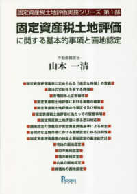 固定資産税土地評価に関する基本的事項と画地認定