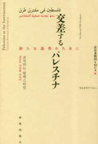 交差するパレスチナ : 新たな連帯のために = Palestine at the intersection : towards renewal of solidarity