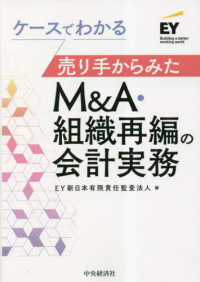 (ケ-スでわかる) 売り手からみたM＆A·組織再編の会計実務