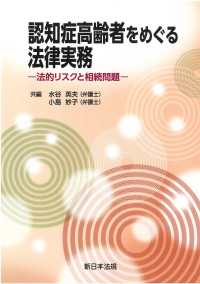 認知症高齢者をめぐる法律実務 : 法的リスクと相続問題