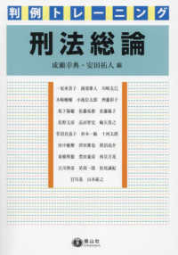刑法総論 : 判例トレーニング