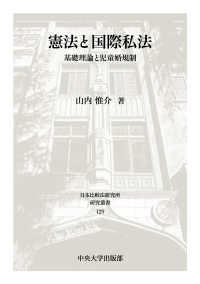 憲法と国際私法 : 基礎理論と児童婚規制