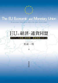 EUの経済·通貨同盟 = The EU economic and monetary union : ガバナンス改革と欧州単一通貨制度のゆくえ