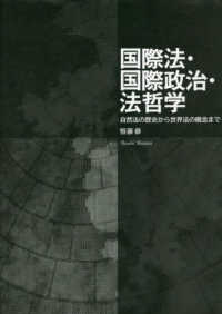 国際法·国際政治·法哲学 : 自然法の歴史から世界法の概念まで / 著者: 恒藤恭