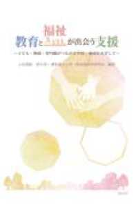教育と福祉が出会う支援 : 子ども·教師·専門職がつながる学校·地域をめざして