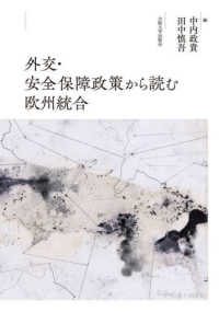 外交·安全保障政策から読む欧州統合