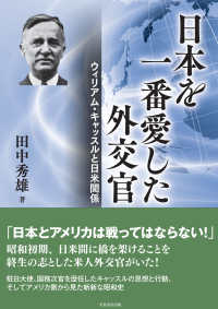 日本を一番愛した外交官 : ウィリアム·キャッスルと日米関係