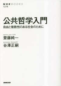 公共哲学入門 : 自由と複数性のある社会のために