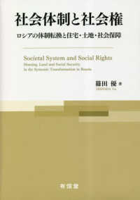 社会体制と社会権 : ロシアの体制転換と住宅·土地·社会保障 = Societal system and social rights : housing, land and social security in the systemic transformation in Russia