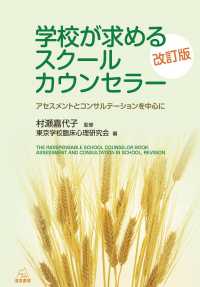 学校が求めるスク-ルカウンセラ- : アセスメントとコンサルテ-ションを中心に = The indispensable school counselor book : assessment and consultation in school