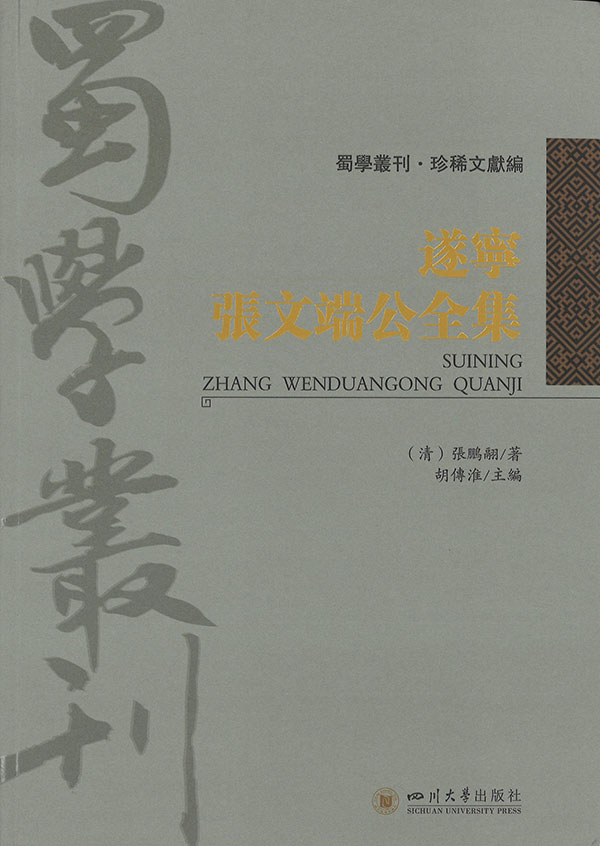 遂宁张文端公全集