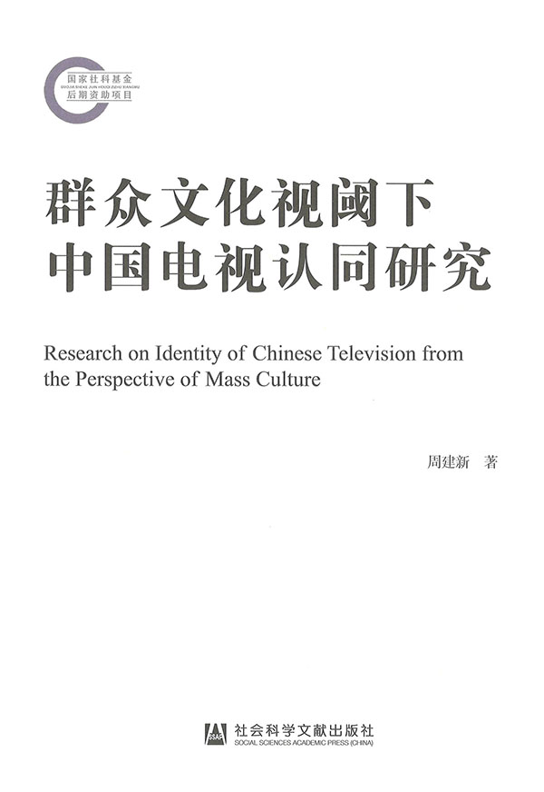 群众文化视阈下中国电视认同研究 = Research on identity of Chinese television from the perspective of mass culture
