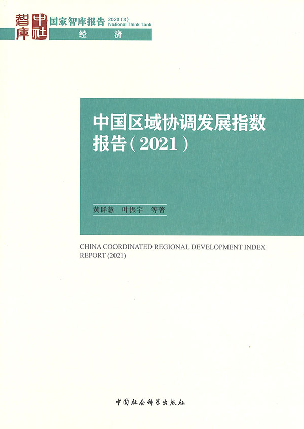 中国区域协调发展指数报告 = China coordinated regional development index report. 2021