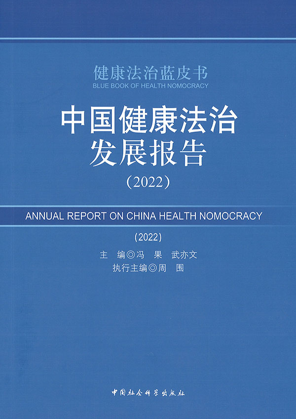 中国健康法治发展报告 = Annual report on China health nomocracy. 2022