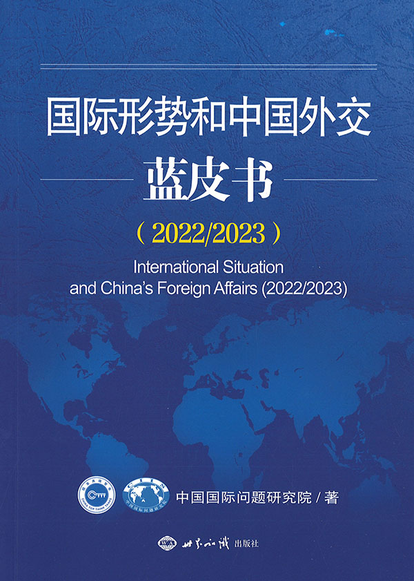 国际形势和中国外交蓝皮书 = International situation and China's foreign affairs. 2022/2023