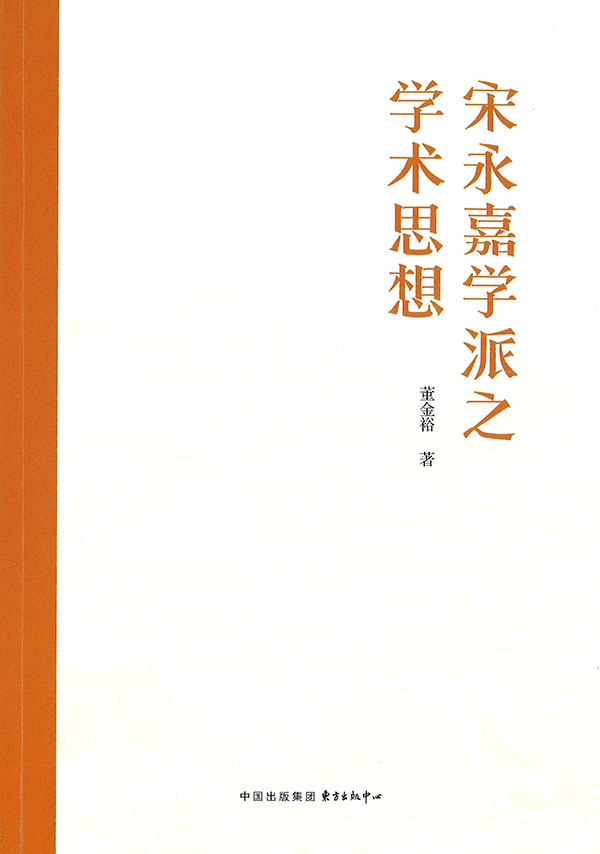 宋永嘉学派之学术思想