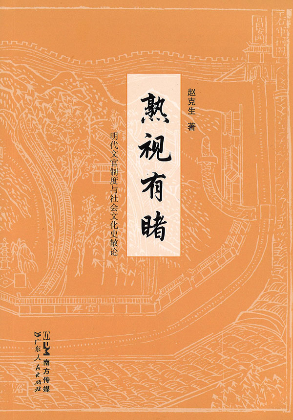 熟视有睹 : 明代文官制度与社会文化史散论
