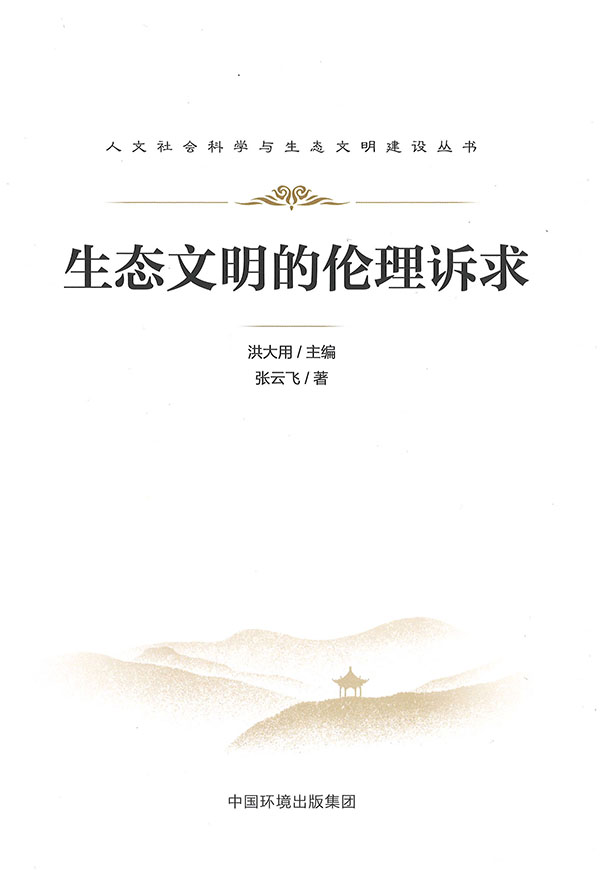 生态文明的伦理诉求