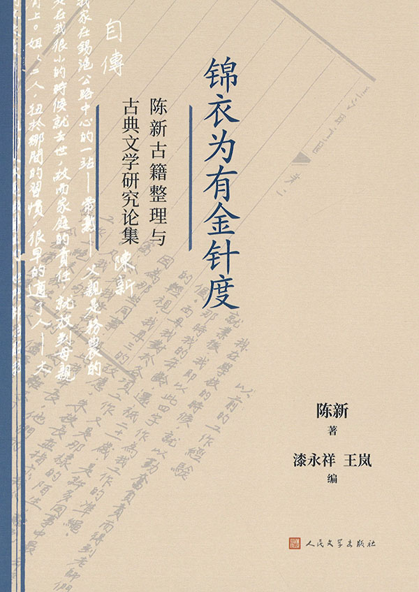 锦衣为有金针度 : 陈新古籍整理与古典文学研究论集